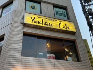 高円寺「Yonchome Cafe」のレビュー｜雰囲気がおしゃれで味も美味しい！