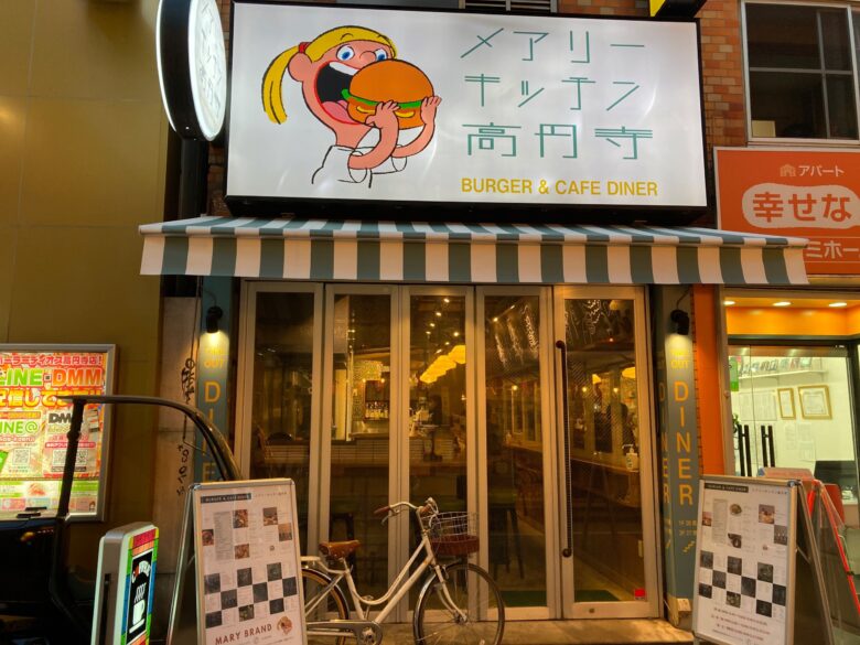 高円寺「メアリーキッチン高円寺」のレビュー｜大満足ボリュームのハンバーガーが味わえるカフェ