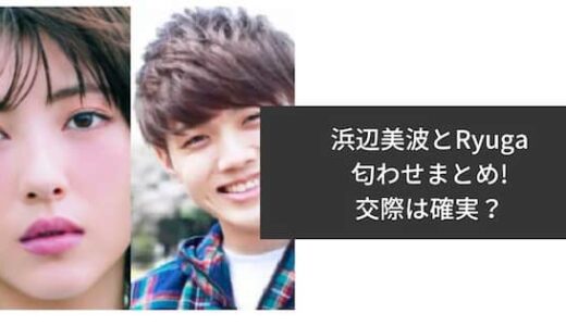 浜辺美波と彼氏Ryugaの匂わせまとめ！犬を同時に飼い始めていて交際は確実？