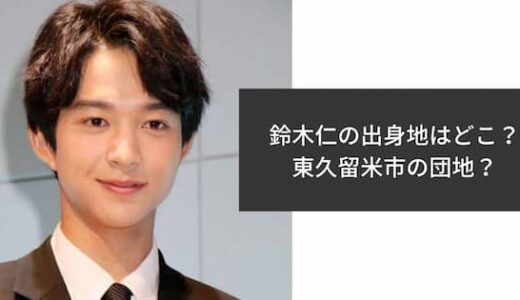 鈴木仁の出身地はどこ？東久留米市が地元で実家は団地？目撃情報も
