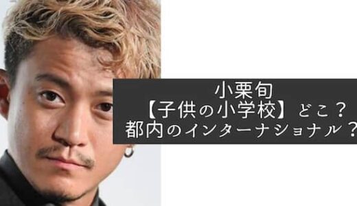 小栗旬・山田優の子供の小学校はどこ？都内のインターナショナルを調査！