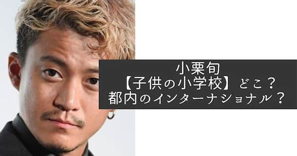 小栗旬 山田優の子供の小学校はどこ 都内のインターナショナルを調査 なんでもちゃんねる