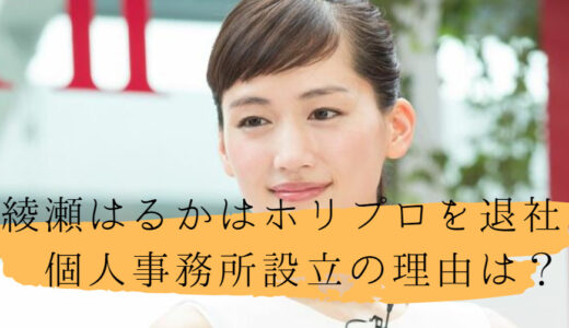 綾瀬はるかはホリプロを退社した？個人事務所設立の理由は？仕組みを解説