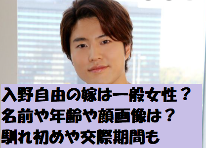 入野自由の嫁は一般女性？名前や年齢や顔画像は？馴れ初めや交際期間も