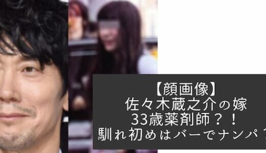 【顔画像】佐々木蔵之介の嫁の年齢は33歳！薬剤師？！馴れ初めはバーでナンパ？