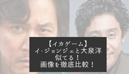 イカゲーム｜イ・ジョンジェが大泉洋に似てる！日本版の主演候補との声も