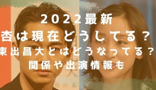 2022最新｜杏は現在どうしてる？東出昌大とはどうなってる？関係や出演情報も