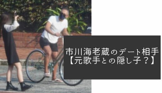 市川海老蔵のデート相手は元歌手との隠し子？！A子と年齢が一致！顔画像も