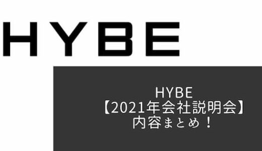 HYBE2021年会社説明会の内容まとめ！新コンテンツやオーディション情報など