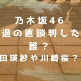 乃木坂46　直談判　5期生