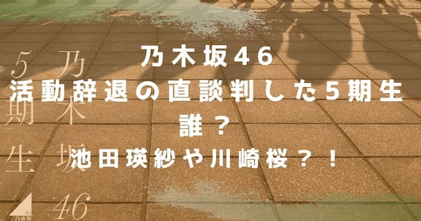 乃木坂46　直談判　5期生